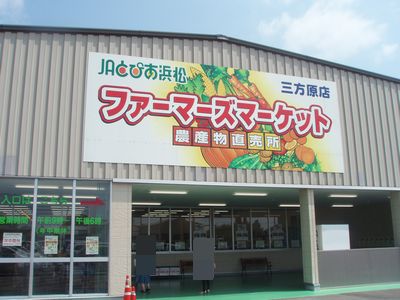 ファーマーズマーケット　三方原店
