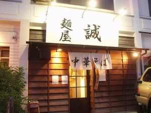 麺屋　誠