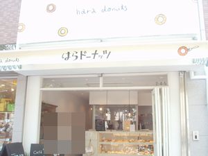 はらドーナッツ 　静岡店