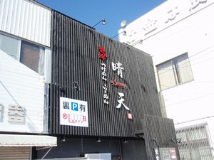 麺の坊　晴天