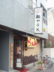 麺やＯＫ