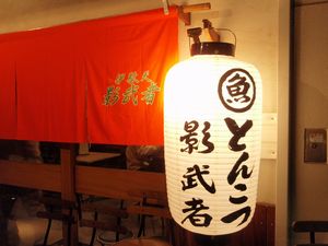 伊駄天　藤枝店