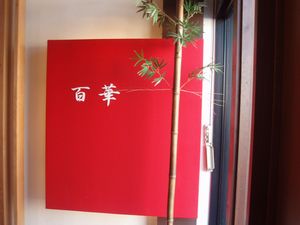 百華