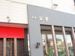 百華