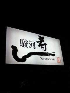 昨夜は♪(駿河寿し)