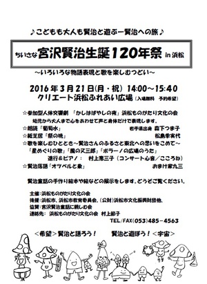 ≪参加者募集≫『ちいさな宮沢賢治生誕１２０年祭in浜松』のお知らせです。