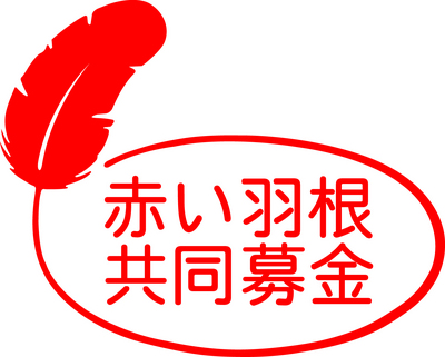 ≪助成情報≫『平成２９年度 静岡県共同募金会 助成先募集』のお知らせです。