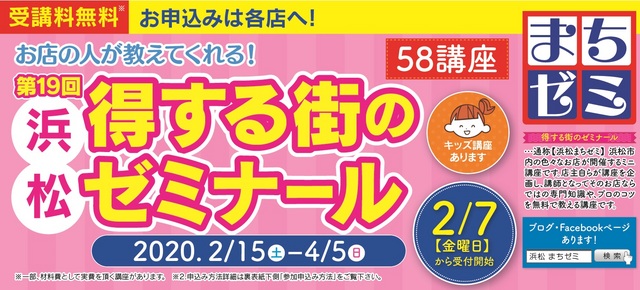 浜松まちゼミ受講者の皆様へのお知らせとお願い（2020年2月29日）