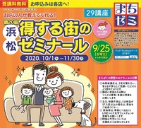 第20回浜松まちゼミ開催のお知らせ（10/1～11/30） 2020/09/10 10:10:00