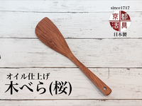 【入荷】京都活具／木べら(桜)が入荷しました！