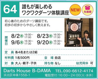講座番号６４番「誰もが楽しめるワクワクダーツ体験講座」Ｄarts Ｈouse Ｂ-ＤＡＭＡ