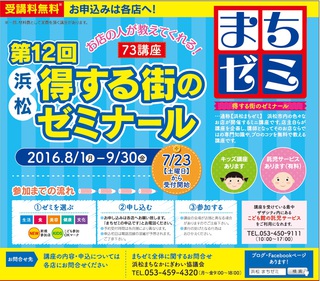 第12回浜松まちゼミは8月・9月に開催します！