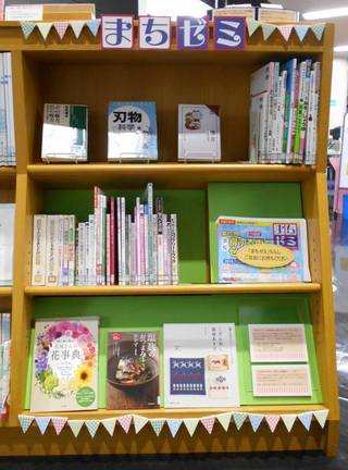 中央図書館に「まちゼミコーナー」開設！