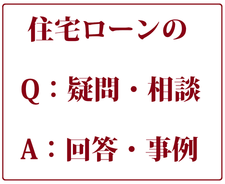 住宅ローン Q A 不動産のマップス Real Estate Maps