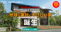 全館全室快適空調と太陽光発電×蓄電池標準搭載のおうち。