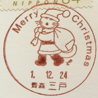 【小型印】青森三戸郵便局のクリスマス小型印