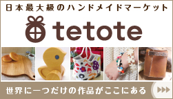 ハンドメイド、手作り品の販売・購入ができるフリーマーケットサイトtetote 