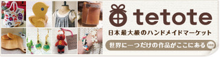 ハンドメイド、手作り品の販売・購入ができるフリーマーケットサイトtetote 