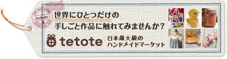 ハンドメイド、手作り品の販売・購入ができるフリーマーケットサイトtetote 