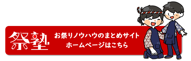 法被は右えりが上？左えりが上？どうやって着るのが正しいの