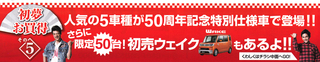 大初夢（ダイハツ夢）フェア開催中です(^_^)b