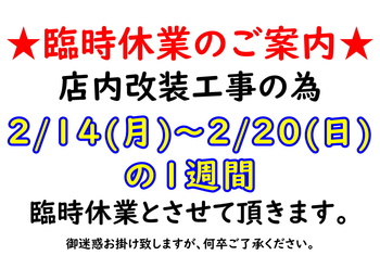 臨時休業のお知らせ