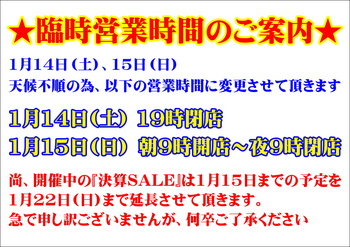 営業時間短縮のご案内(1月14-15日 悪天候の為)