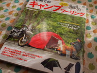 はじめてのキャンプツーリング、ハウツー本を購入！！
