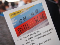 エコパほっとコンサート♪ 柴田三兄弟の津軽三味線に東北魂を感じた！ 2018/10/06 17:30:23