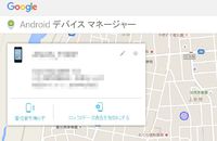 Androidスマホを紛失したら・・・デバイス マネージャーで端末を探すことが可能