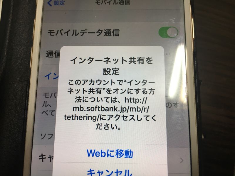 Iphone 8のテザリング機能がない マイソフトバンクより契約が必要です L 磐田 浜松 袋井 パソコンサポートと出張修理 奮闘日記