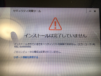 パソコントラブル 493 Nttセキュリティ対策ツールがインストールできない L 磐田 浜松 袋井 パソコンサポートと出張修理 奮闘日記