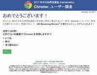 Googleについて【57】Chromeのユーザー調査は詐欺サイト