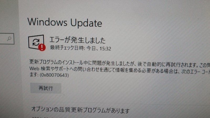 パソコントラブル【725】「0x80070643」エラーでWindows Updateできない