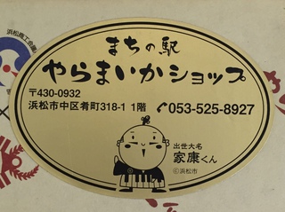 『やらまいかギフト』当選(*´▽｀*)