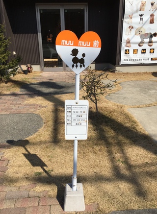 次は～、muumuuまえ～(*ω*)