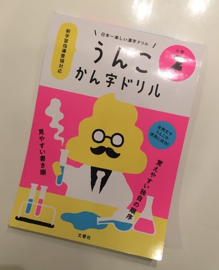 「うんこ漢字ドリル」で勉強(-ω-)/