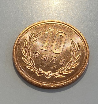 令和元年の１０円玉(^_^)v