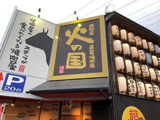 「火の国」さんでお誕生会♪