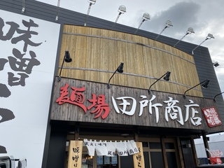 味噌ラーメン♪田所商店さん