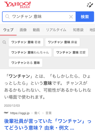 ワンチャンとは・・・？