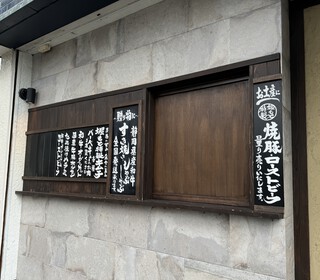 肉屋　堀もと♪