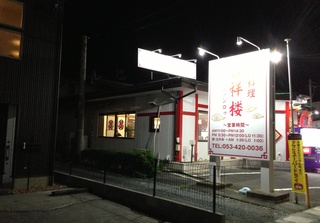 台湾料理　☆吉祥楼☆