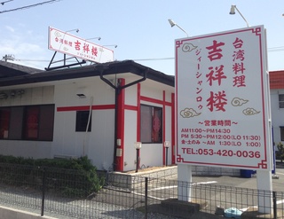 台湾料理☆