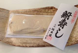 初☆鮒寿司 （その2）