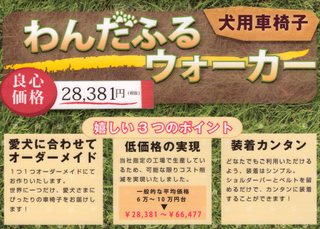 愛犬用車椅子「わんだふるウォーカー」