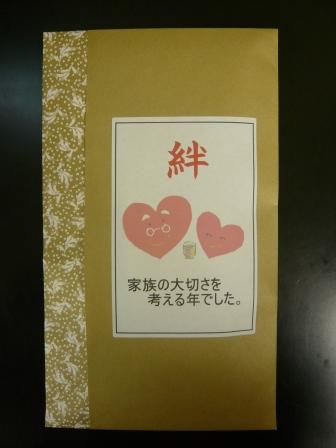 絆！