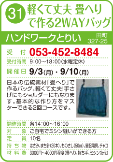 軽くて丈夫 畳へりで作る2WAYバッグ