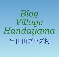 半田山ブログ村のフォトラバ！