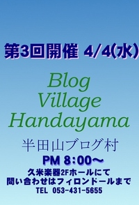 本日、第3回半田山ブログ村開催です。 2007/04/04 12:29:27